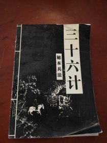 三十六计（秘本兵法）