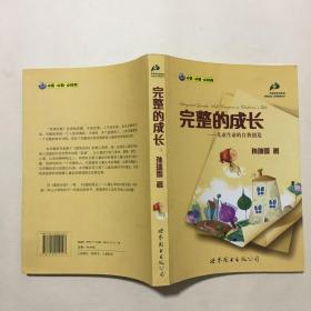 完整的成长：儿童生命的自我创造