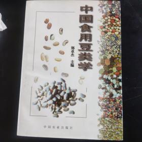 中国食用豆类学