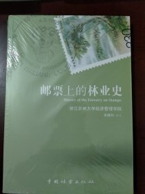 邮票上的林业史