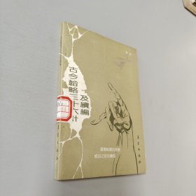 古今韬略三十六计及续篇