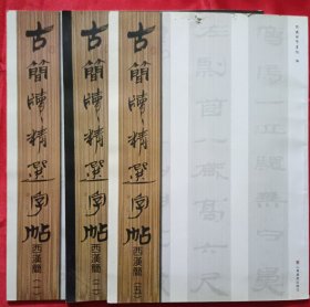 古简牍精选字帖 西汉简【一】【二】【五】