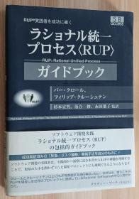 日文书 ラショナル統一プロセス“RUP”ガイドブック―RUP実践者を成功に導く 単行本  パー クロール  (著), フィリップ クルーシュテン  (著), Per Kroll (原著), & 4 その他