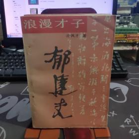 浪漫才子郁达夫（1989年一版一印4000册）