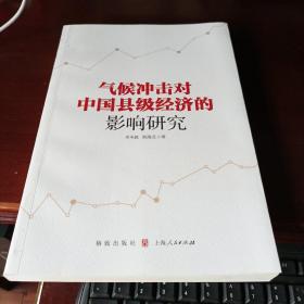 气候冲击对中国县级经济的影响研究