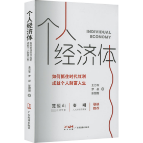 个人经济体 如何抓住时代红利 成就个人财富人生王万军,罗叔,彭甜甜9787545485714广东经济出版社