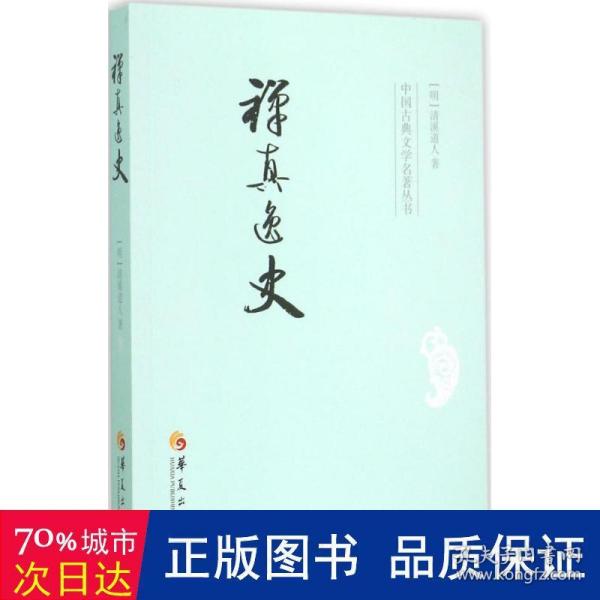 中国古典文学名著丛书：禅真逸史