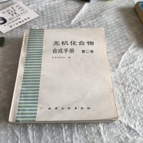 无机化合物合成手册第二卷