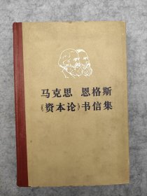 马克思恩格斯资本论书信集