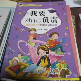 优秀少年成长必读系列（第一辑）（套装全4册）