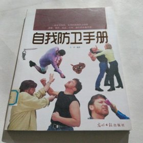 自我防卫手册