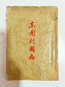 1957年《东周列国》上下两册 全 故事内容全面丰富多彩！五十年代小说，不缺页