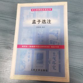 孟子选注