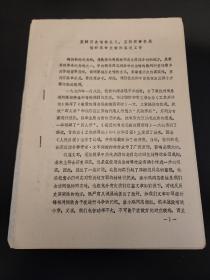 南京梅园新村纪念馆《搞好革命文物的鉴定工作》油印本资料一份7页