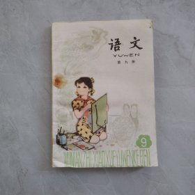 五年制小学课本 语文 第九册 有几处铅笔字迹（品见图 ）