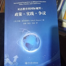 双语教育的国际视野：政策·实践·争议