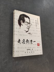 走进彭清一