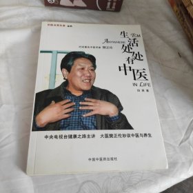 中医点亮生命丛书。：生活处处有中医