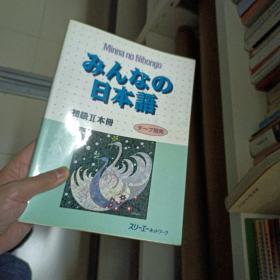 みんなの日本语初级2本册+配套联系