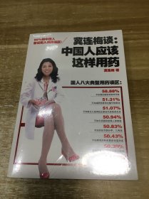 冀连梅谈：中国人应该这样用药