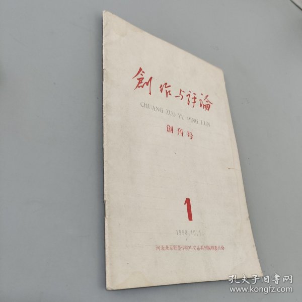 创作与评论创刊号1958.10.1