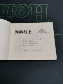 海防线上 连环画