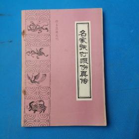 名家跌打损伤真传 珍本医籍丛刊