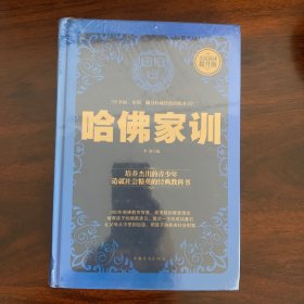 哈佛家训（全民阅读提升版）
全新未拆，塑封膜完整无损。