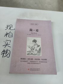 读名著·学英语：简·爱