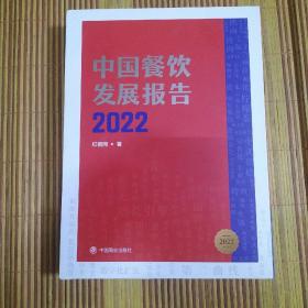 中国餐饮发展报告2022