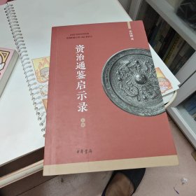 资治通鉴启示录（全2册）