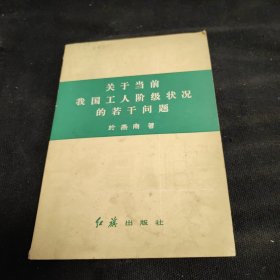 关于当前我国工人阶级状况的若干问题