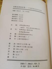 外国文学《消费品营销反思：市场管理实战误区探索》硬精装，大32开，作者、出版社、年代、品相、详情见图！铁橱东2--3，2021年5月31日