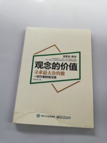 观念的价值：寻求最大公约数【满30包邮】