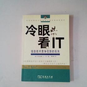 冷眼看IT：信息技术竞争优势的丧失