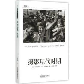 摄影现代时期 摄影理论 作者 新华正版