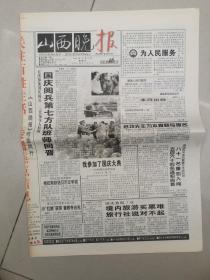 试刊号巜山西晚报》报纸，1999年10月8日，版面齐全。