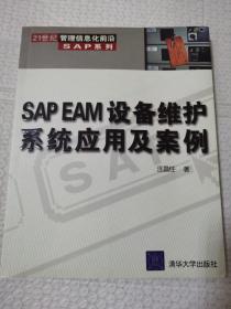 SAP EAM设备维护系统应用及案例