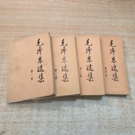 毛泽东选集（1-4）全四册