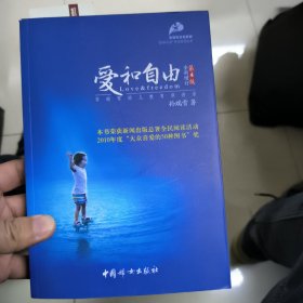 爱和自由：孙瑞雪幼儿教育演讲录(全新增订第4版)