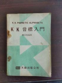 KK音標(biāo)入門