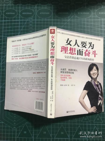 女人要为理想而奋斗：宝洁营销总裁17年的职场胜经！！从迷茫、绝望的新人到宝洁营销总裁，100%真实案例，追求职场、家庭幸福感！