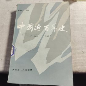 中国近百年史