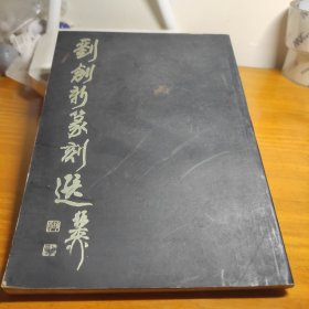劉創(chuàng)新篆刻選