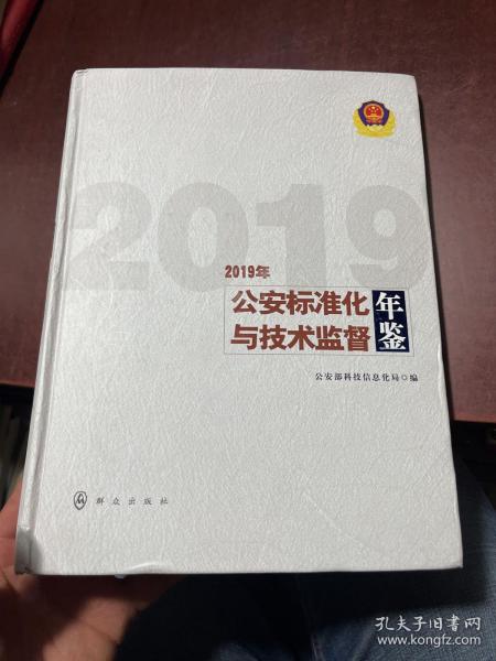 公安标准化与技术监督年鉴(2019年)(精)