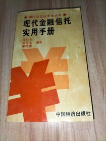 现代金融信托实用手册