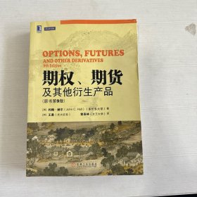 期权、期货及其他衍生产品（原书第9版）