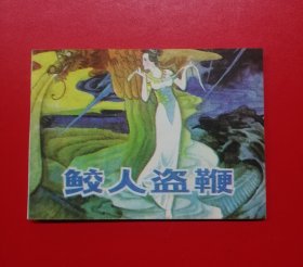 鲛人盗鞭（库存未阅钢板书）！！！！！！