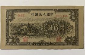 老纸币，第一套人民币  二百 元
