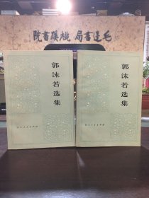 郭沫若选集 第一卷上下册【两册，1980年印】